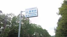 メルヘン街道、白駒の池