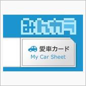 愛車と出会って