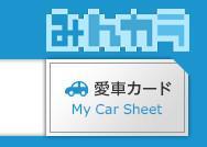 愛車と出会って