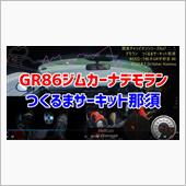 足元＆車載動画GR86関東C ...