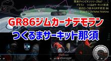 足元＆車載動画GR86関東Chジムカーナ 