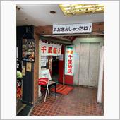 藤沢町中華恐るべし！！
