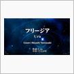 フリージア/Uru　「機動戦士ガンダム 鉄血のオルフェンズ」第2期EDテーマを男性が歌ってみた。（歌詞つきフル）