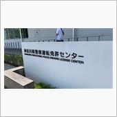 免許更新