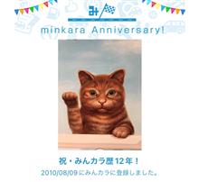 祝・みんカラ歴12年！