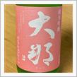 今週の晩酌 〜 大那(菊の里酒造・栃木県) 大那 純米吟醸 春摘み新酒おりがらみ 一貫造り