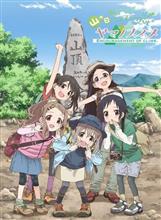 ヤマノススメ？