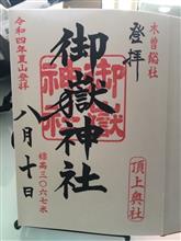 御嶽山登山