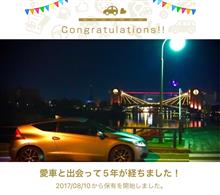 愛車と出逢って5年 ♪