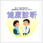 健康診断、要精密検査。