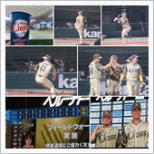 野球観戦（埼玉西武vsオリッ ...