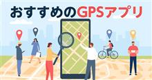 GPSアプリ