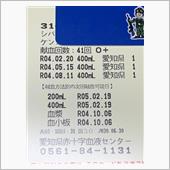 献血回数41回目