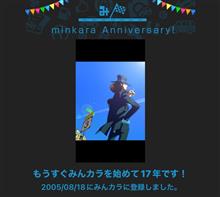 祝・みんカラ歴17年！