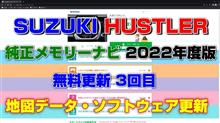 SUZUKI HUSTLER MR52S 純正メモリーナビ✭2022年度版✭《地図データ&amp;ソフトウェア更新》