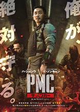 映画「PMC:ザ・バンカー」を観て… 映画「PMC:ザ・バンカー」を観て…