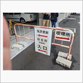 免許更新！　お盆休みは混むわぁ