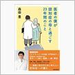 医者の僕が認知症の母と過ごす２３年間のこと