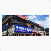 中国人だけの中国レストランへ ...