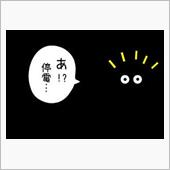 220812-3　停電っス!!