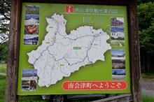 南会津へ! 南会津へ!