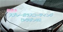【モニター募集中】新感覚のスプレー式ガラスコーティング剤を無料で使ってみませんか？