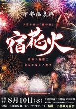 火演 ８月10日「宿花火」に遭遇セリ。