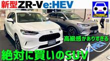新型ZR-Vは想像超えのSUV！！