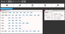 「あおり運転ナンバー投稿」というサイトを発見
