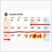 11連休中だよ