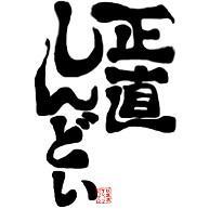 正直しんどい！からの～(笑)