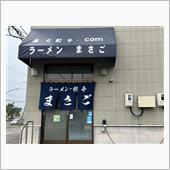 浦河　ラーメンまさご