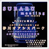 第2回SUBARUミーティン ...