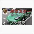 ポルシェ718ボクスター　妻とローンチ加速