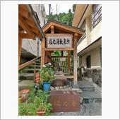 きらめく水浴びて（四万温泉　 ...