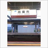 山陰本線乗り尽くし(東萩→出 ...