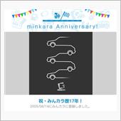 祝・みんカラ歴17年！