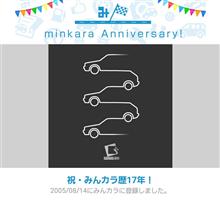 祝・みんカラ歴17年！