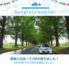 愛車と出会って3年！