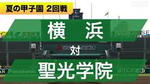 はいはい、聖光学院が勝ったんだから|ω･`) さっさと墓参りしてこいや