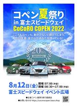 コペン夏祭り in 富士スピードウェイ 2022年 8月12日