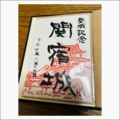 久しぶりに、関宿城に行って来 ...