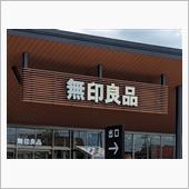 無印良品と新しい村