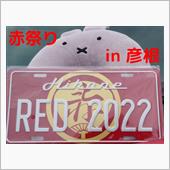 赤祭り２０２２ in 彦根