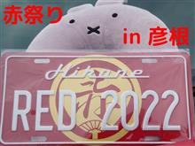 赤祭り2022 in 彦根 赤祭り2022 in 彦根