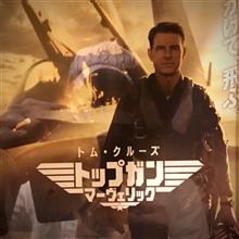 トップガン マーヴェリック