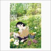 この世界の片隅の片隅で