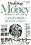 「サイコロジー・オブ・マネー」読み終わり。。。
