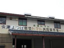 家人がトマトが大好きなので、8月は南郷まで来て買うのがしきたり。