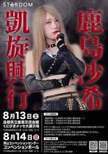 スターダム鹿島紗季凱旋大会 スターダム鹿島紗季凱旋大会